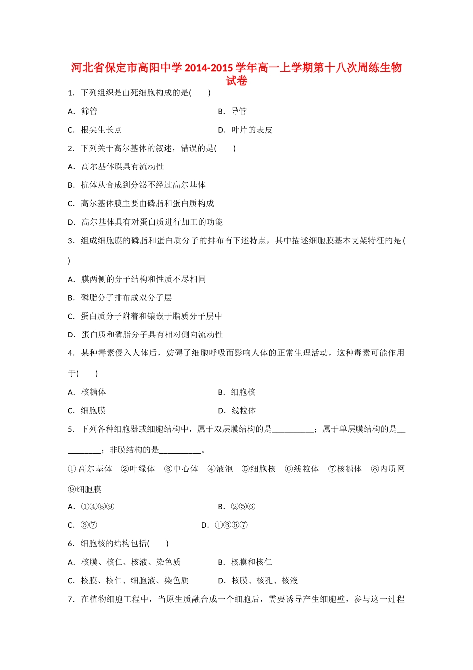 河北省保定市高阳中学2014-2015学年高一生物上学期第十八次周练试卷_第1页