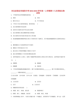 河北省保定市高阳中学2014-2015学年高一生物上学期第十八次周练试卷