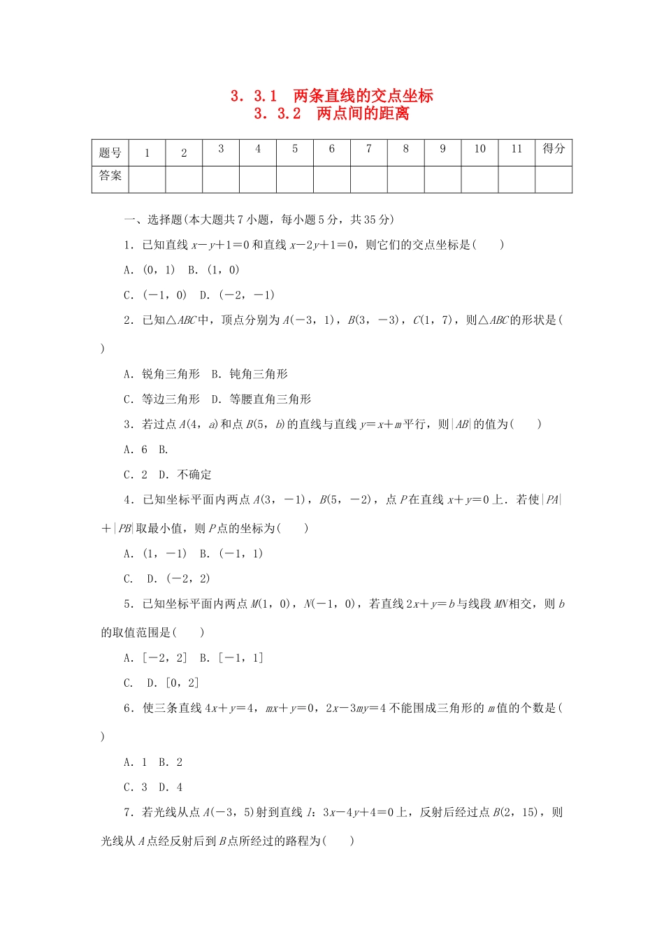 高中数学 3.3.1、3.3.2 两条直线的交点坐标、两点间的距离练习 新人教A版必修2-新人教A版高一必修2数学试题_第1页