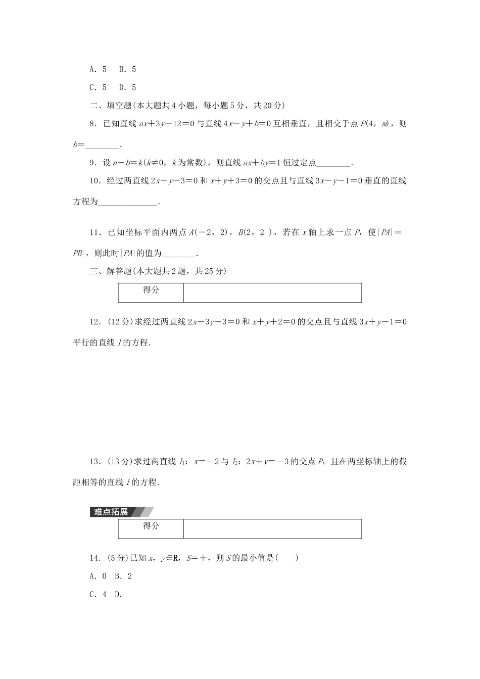 高中数学 3.3.1、3.3.2 两条直线的交点坐标、两点间的距离练习 新人教A版必修2-新人教A版高一必修2数学试题_第2页