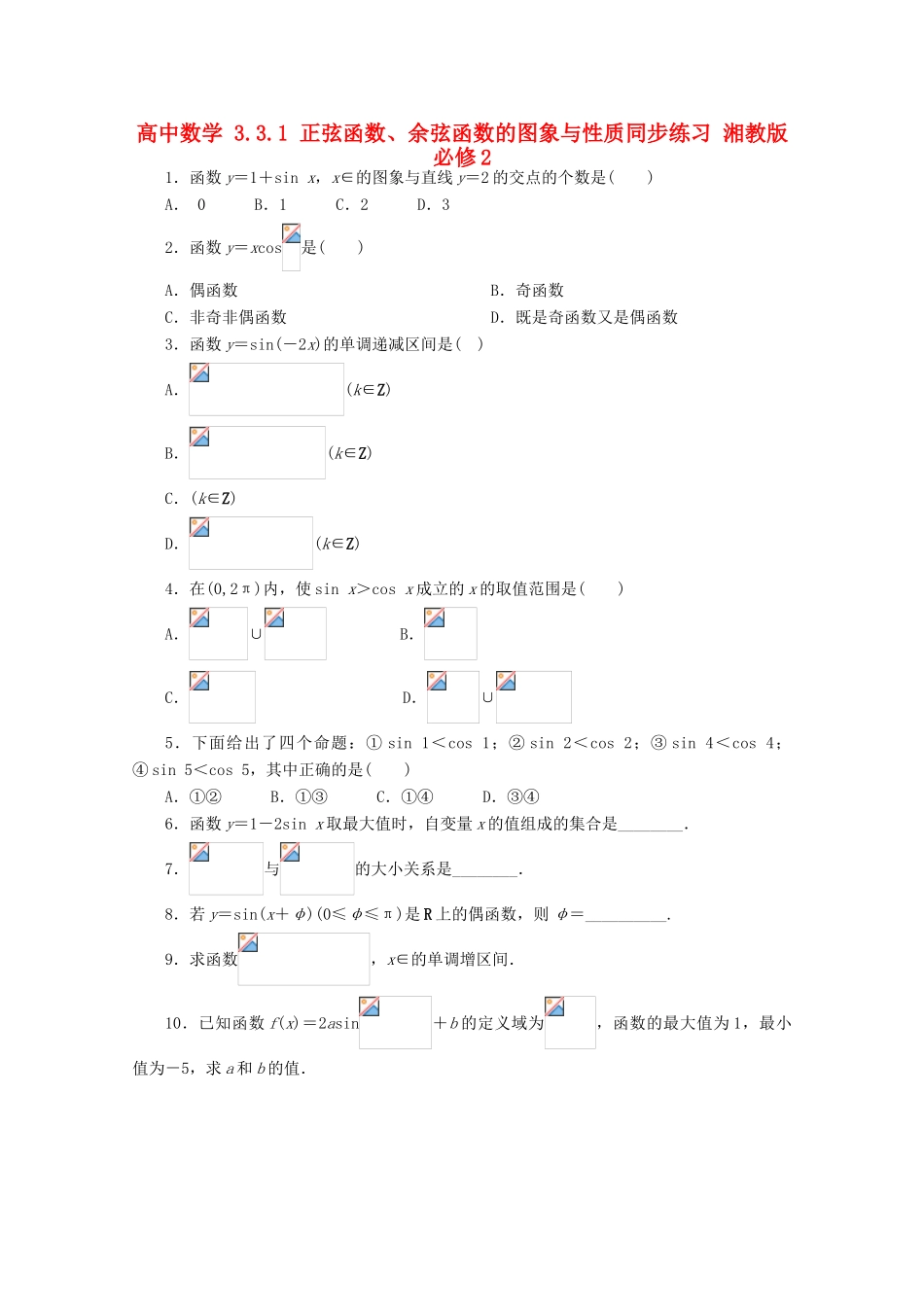 高中数学 3.3.1 正弦函数、余弦函数的图象与性质同步练习 湘教版必修2-湘教版高一必修2数学试题_第1页