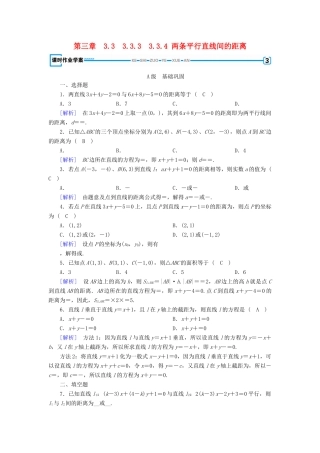 高中数学 3.3 直线的交点坐标与距离公式 3.3.3 点到直线的距离 3.3.4 两条平行直线间的距离课时作业 新人教A版必修2-新人教A版高一必修2数学试题
