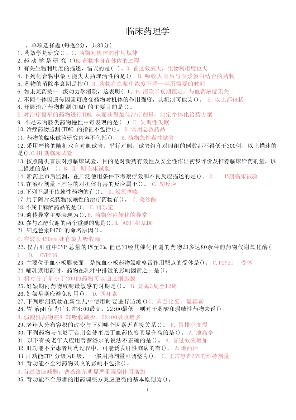 临床药理学-国家开放大学2022年1月期末考试复习资料-药学(本)复习资料_第1页