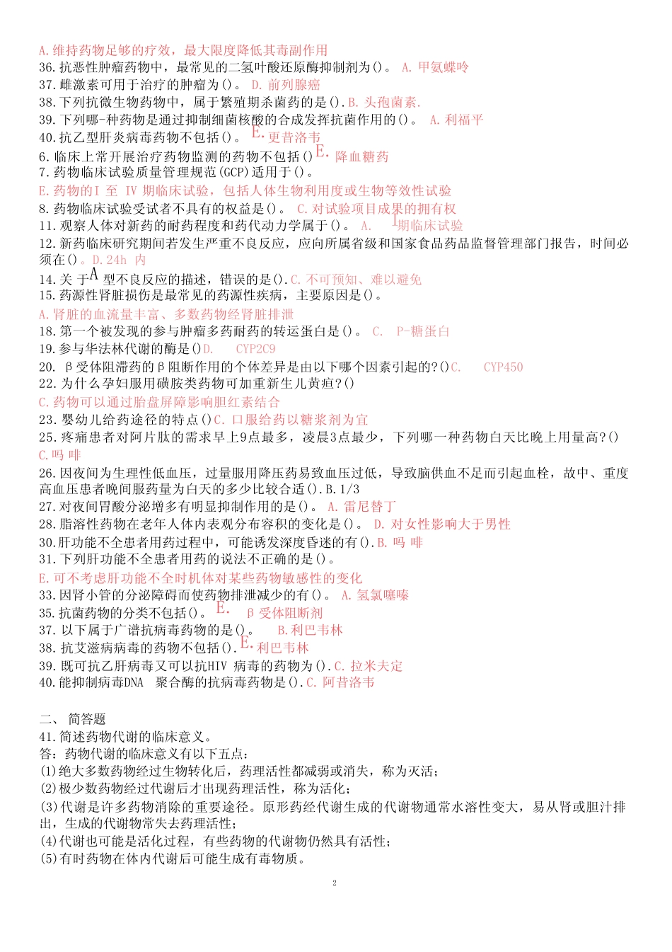 临床药理学-国家开放大学2022年1月期末考试复习资料-药学(本)复习资料_第2页