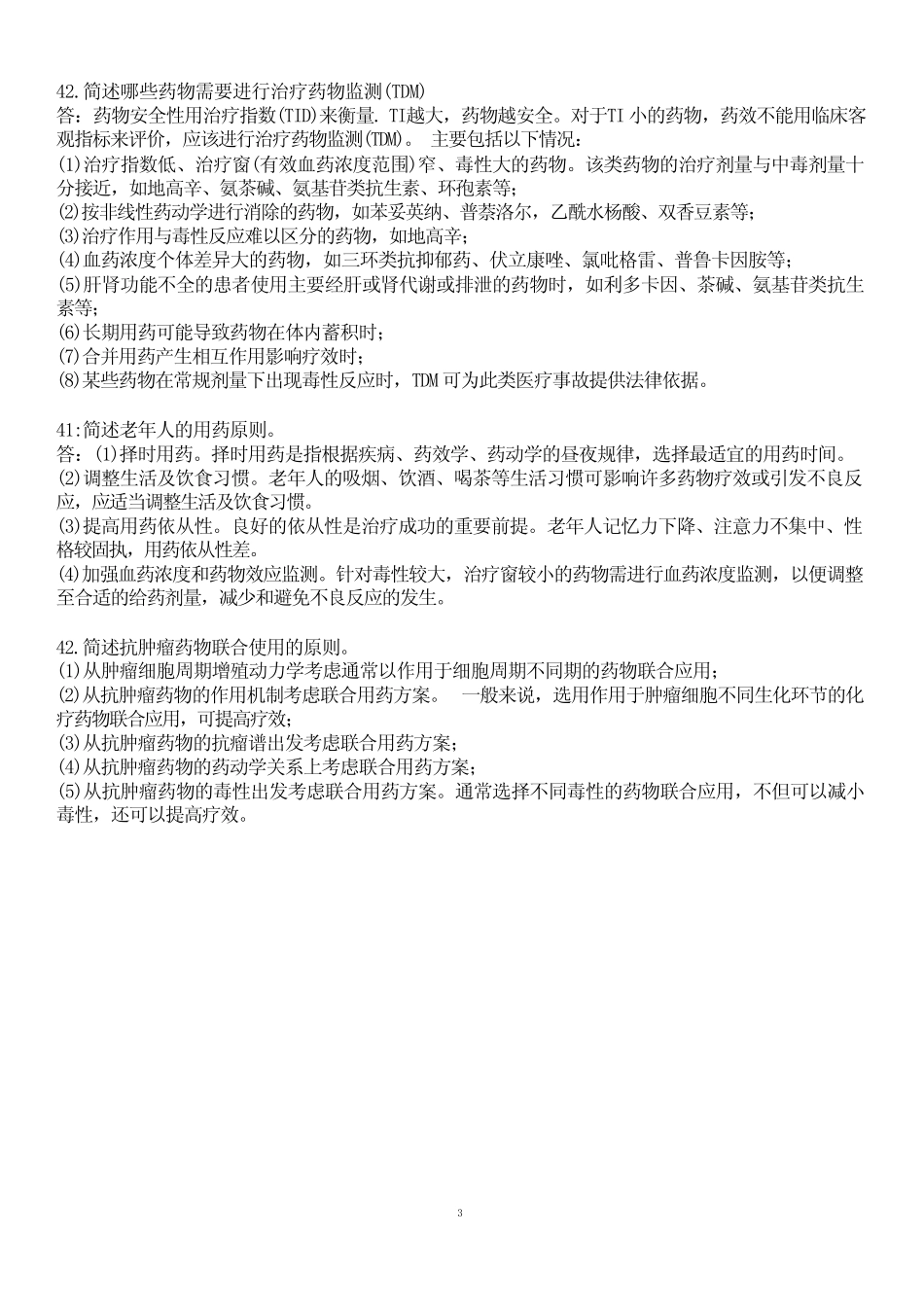 临床药理学-国家开放大学2022年1月期末考试复习资料-药学(本)复习资料_第3页