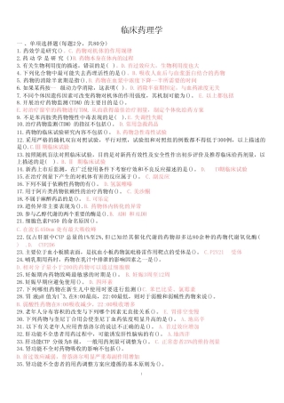 临床药理学-国家开放大学2022年1月期末考试复习资料-药学(本)复习资料