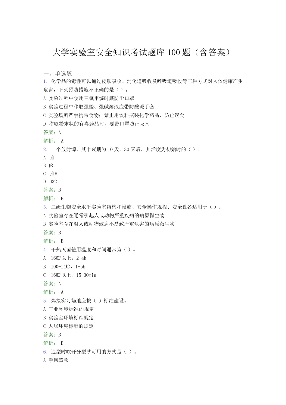 大学实验室安全知识考试题库100题(含答案)ALE _第1页