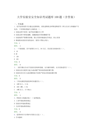 大学实验室安全知识考试题库100题(含答案)ALE 