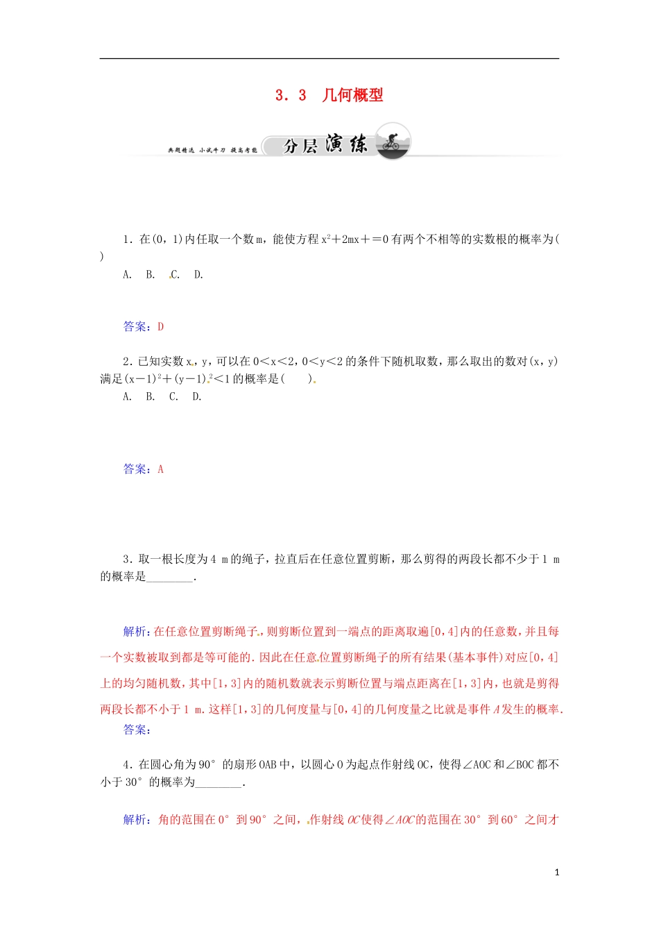 高中数学 3.3 几何概型检测试题 苏教版必修3-苏教版高一必修3数学试题_第1页