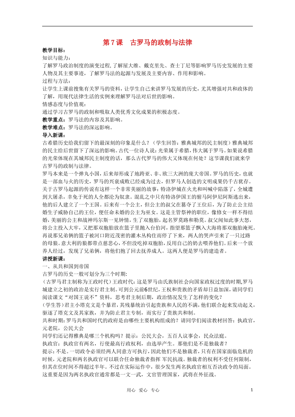 广东高一历史 第7课《古罗马的政制与法律》教案 岳麓版必修1_第1页
