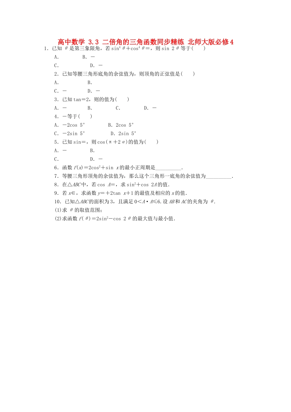 高中数学 3.3 二倍角的三角函数同步精练 北师大版必修4-北师大版高一必修4数学试题_第1页