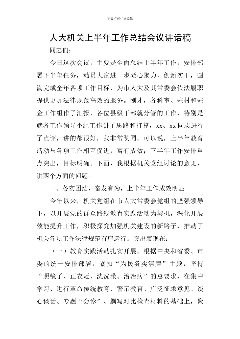 人大机关上半年工作总结会议讲话稿_第1页