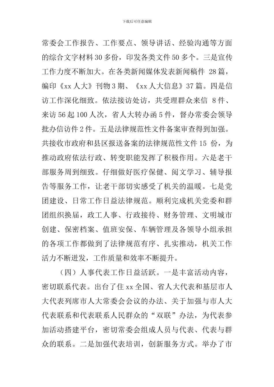 人大机关上半年工作总结会议讲话稿_第3页