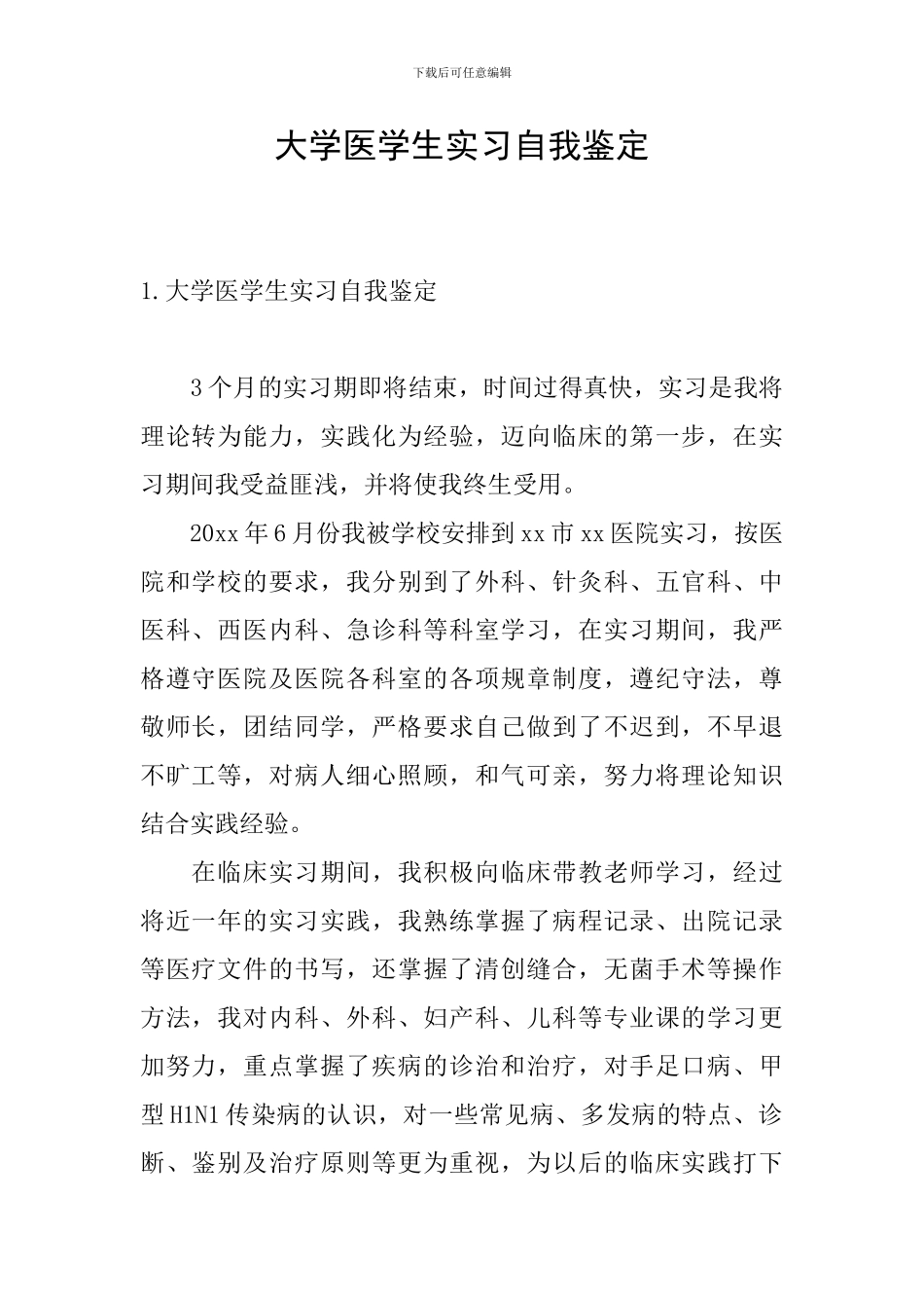大学医学生实习自我鉴定_第1页
