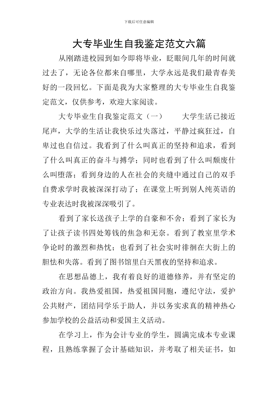 大专毕业生自我鉴定范文六篇_第1页