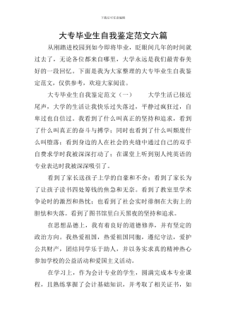 大专毕业生自我鉴定范文六篇
