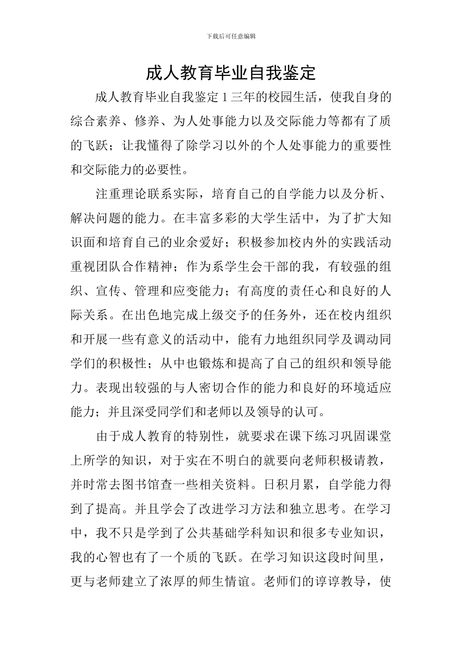 成人教育毕业自我鉴定_第1页