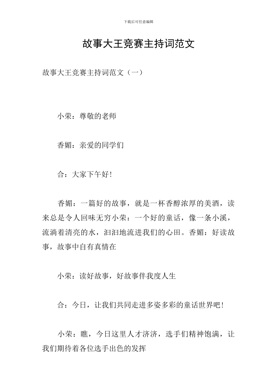 故事大王比赛主持词范文_第1页