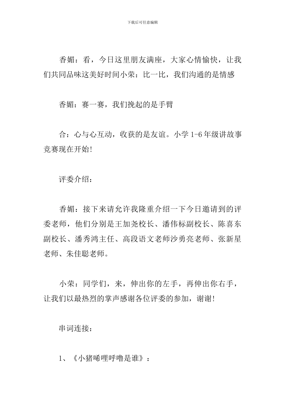 故事大王比赛主持词范文_第2页