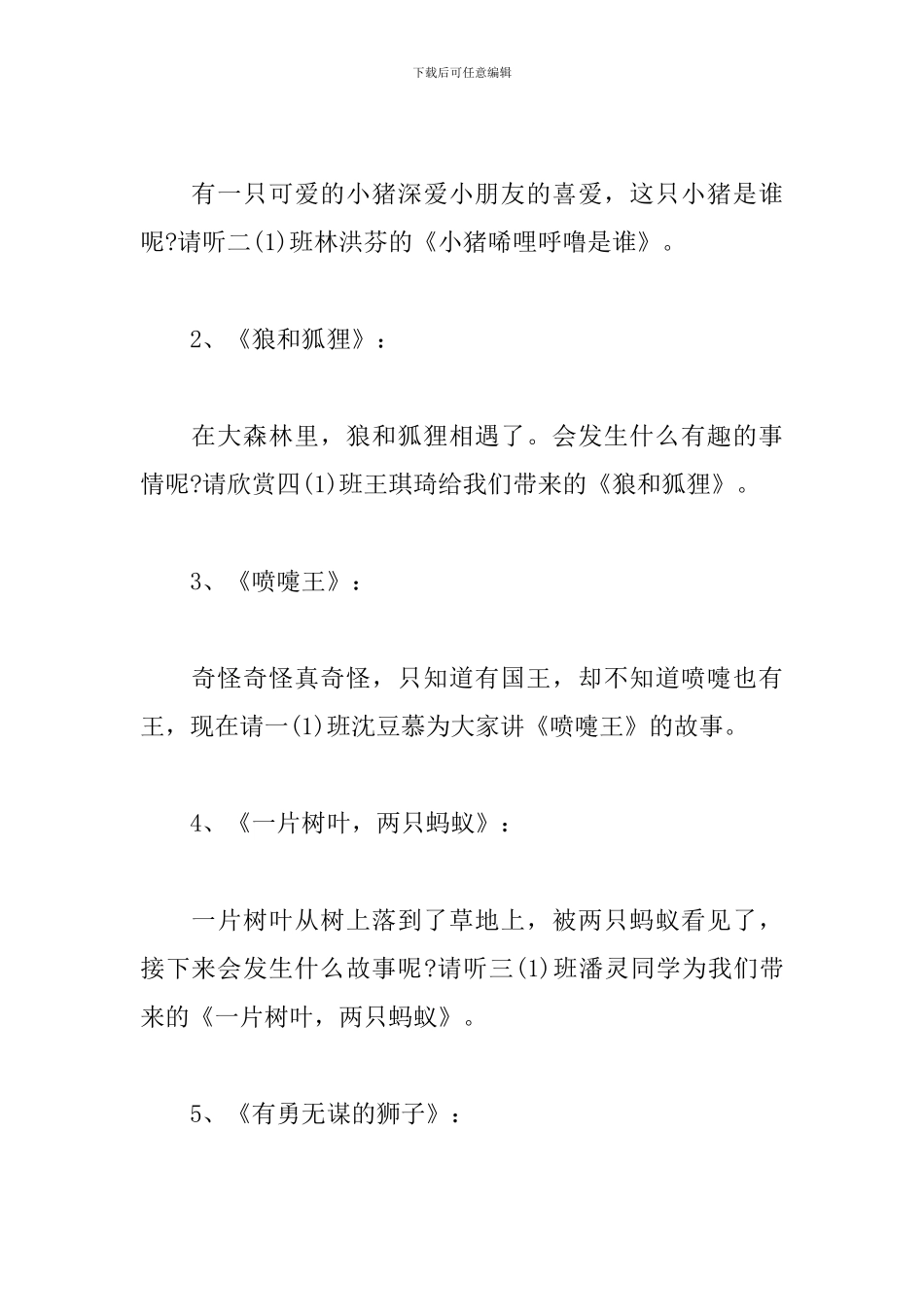 故事大王比赛主持词范文_第3页
