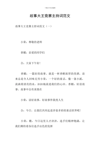 故事大王比赛主持词范文