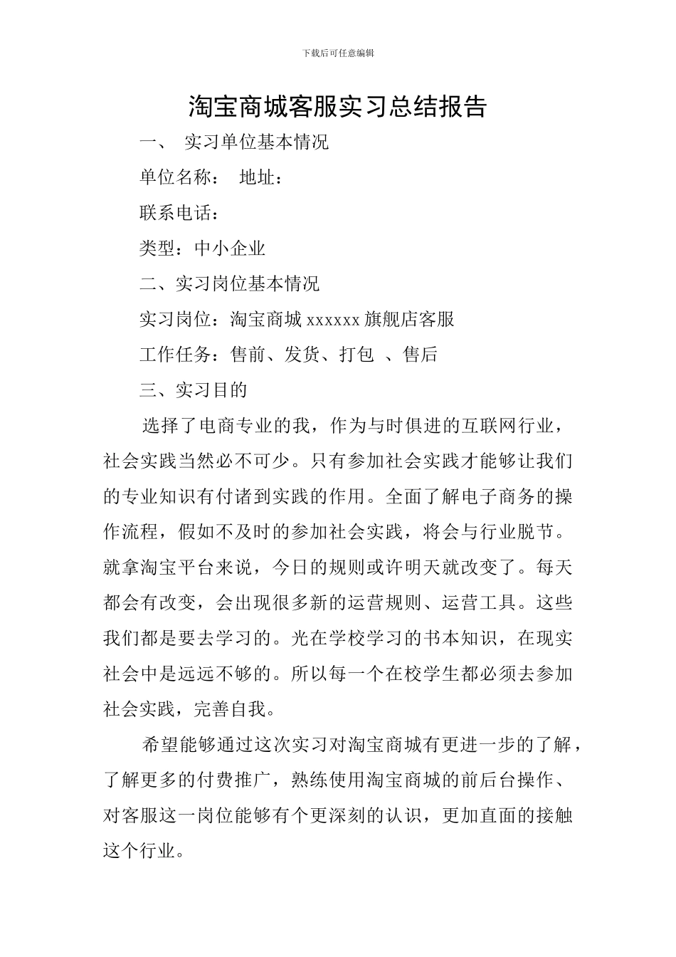 淘宝商城客服实习总结报告_第1页