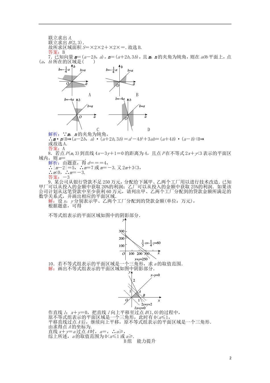 高中数学 3.3 二元一次不等式(组)与简单的线性规划问题课时作业17 新人教A版必修5-新人教A版高一必修5数学试题_第2页
