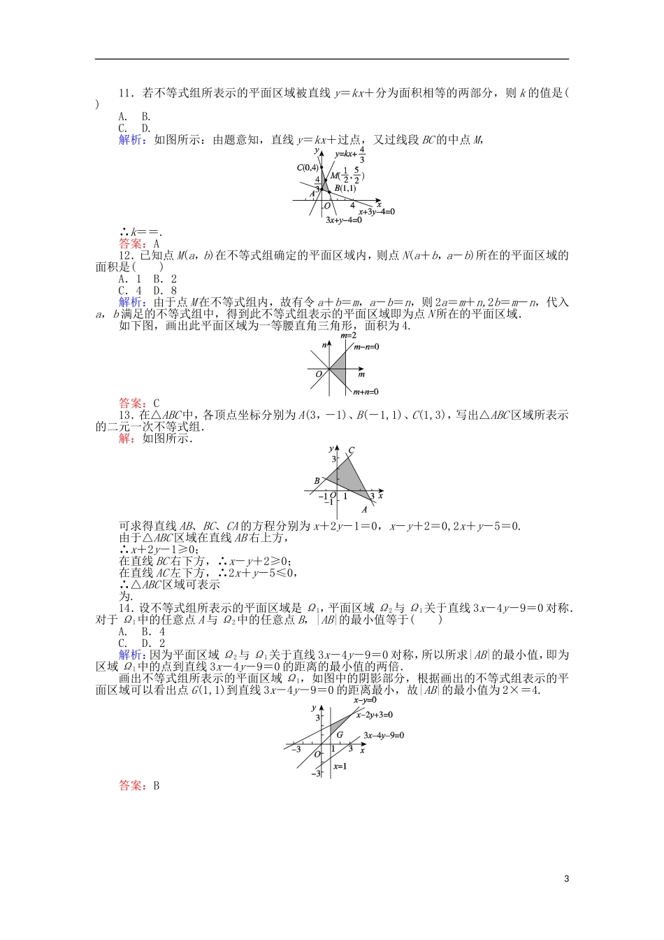 高中数学 3.3 二元一次不等式(组)与简单的线性规划问题课时作业17 新人教A版必修5-新人教A版高一必修5数学试题_第3页