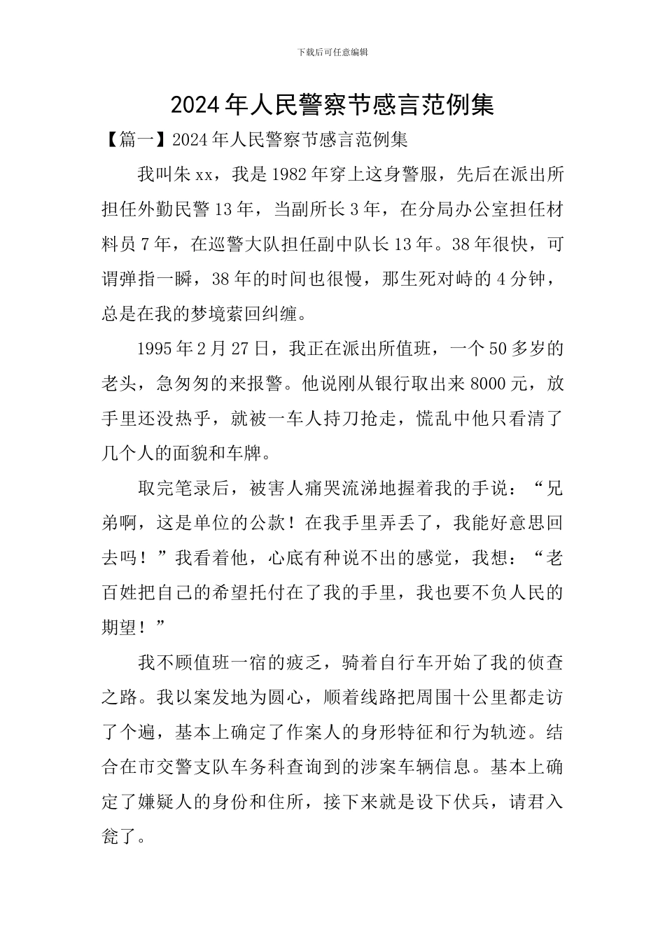 2024年人民警察节感言范例集_第1页