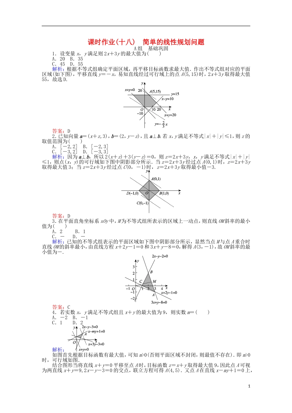 高中数学 3.3 二元一次不等式(组)与简单的线性规划问题课时作业18 新人教A版必修5-新人教A版高一必修5数学试题_第1页