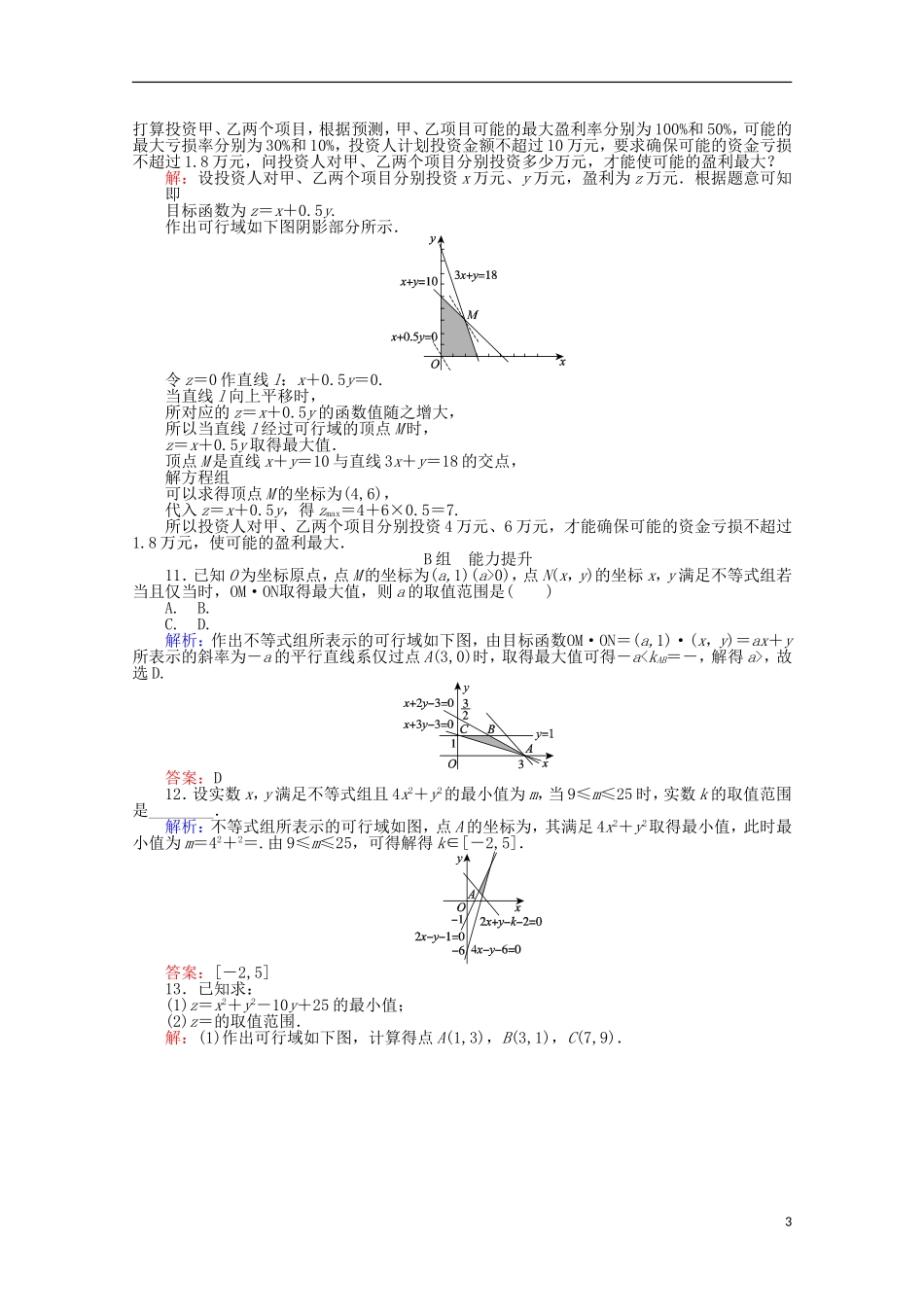 高中数学 3.3 二元一次不等式(组)与简单的线性规划问题课时作业18 新人教A版必修5-新人教A版高一必修5数学试题_第3页