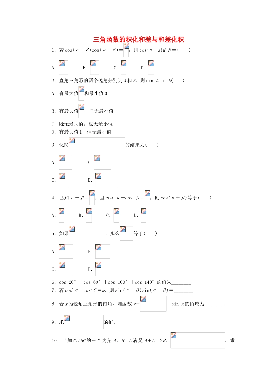 高中数学 3.3 三角函数的积化和差与和差化积课后训练 新人教B版必修4-新人教B版高一必修4数学试题_第1页