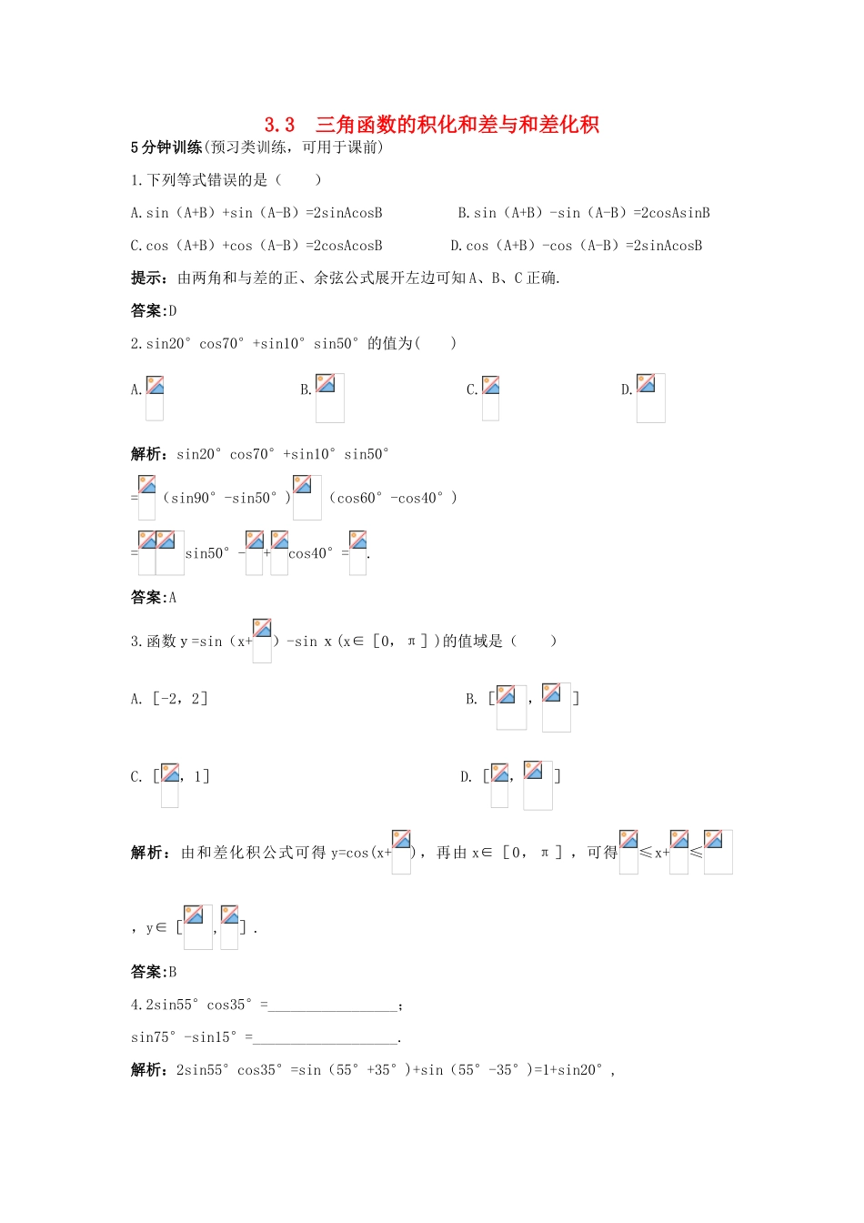 高中数学 3.3 三角函数的积化和差与和差化积优化训练 新人教B版必修4-新人教B版高一必修4数学试题_第1页
