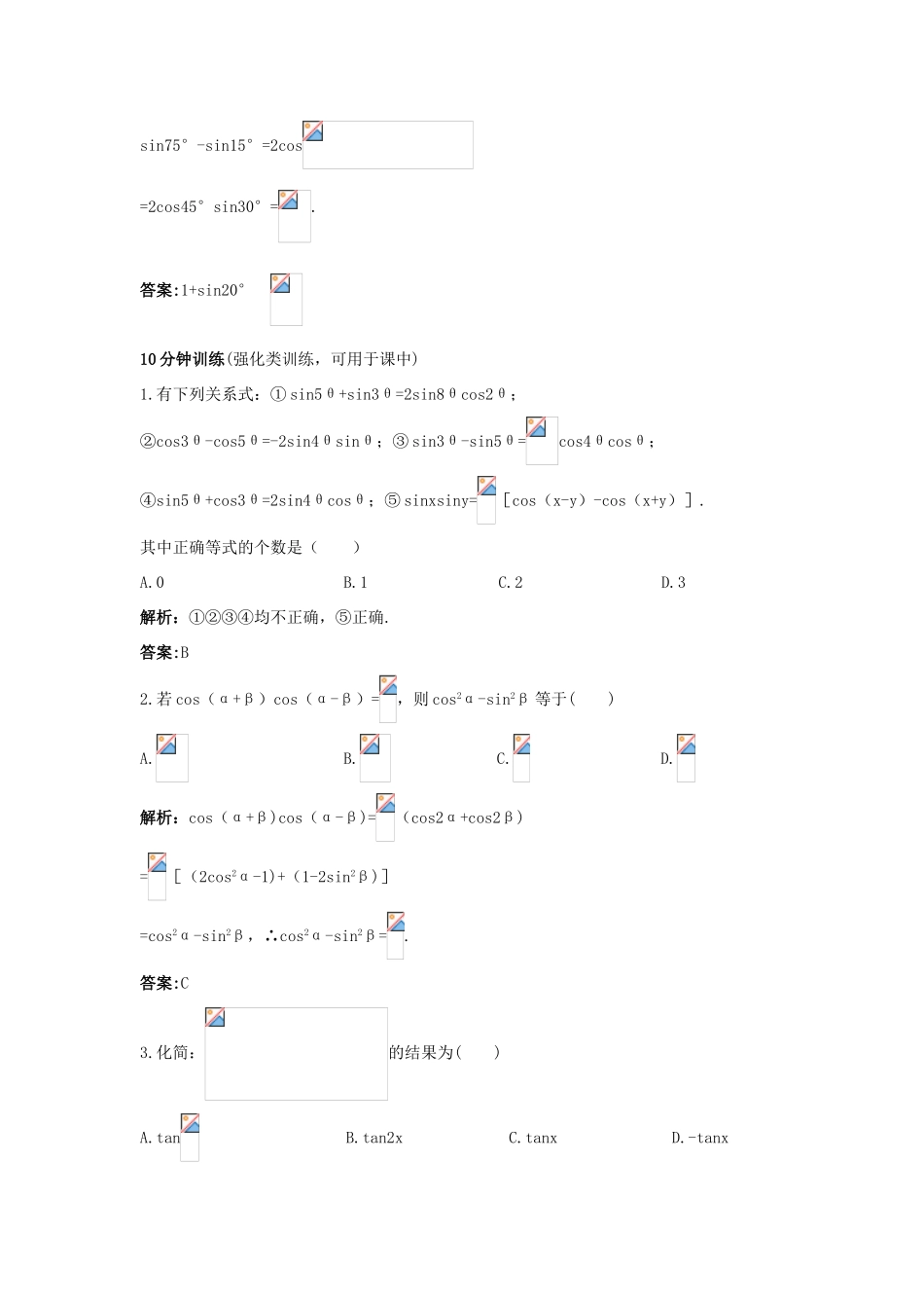 高中数学 3.3 三角函数的积化和差与和差化积优化训练 新人教B版必修4-新人教B版高一必修4数学试题_第2页