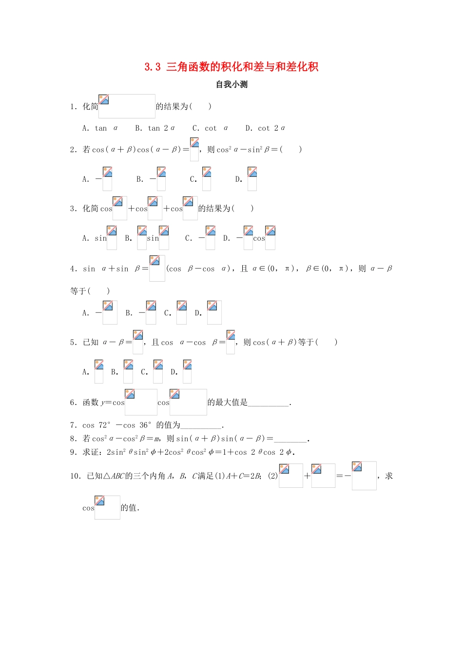高中数学 3.3 三角函数的积化和差与和差化积自我小测 新人教B版必修4-新人教B版高一必修4数学试题_第1页