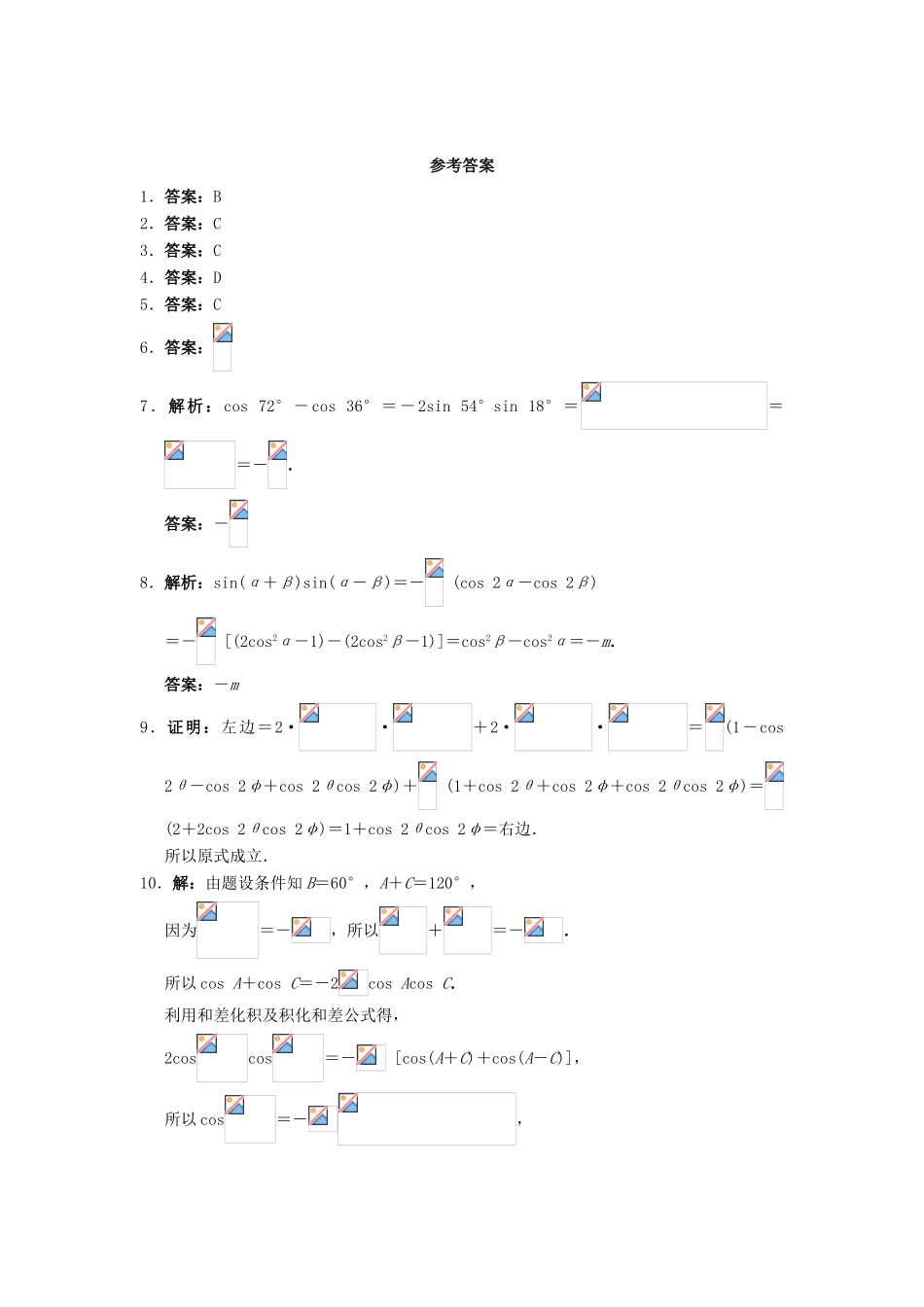 高中数学 3.3 三角函数的积化和差与和差化积自我小测 新人教B版必修4-新人教B版高一必修4数学试题_第2页