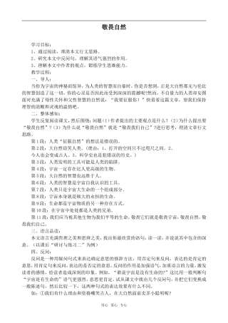 高中语文敬畏自然鲁教版必修三