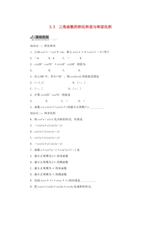 高中数学 3.3 三角函数的积化和差与和差化积同步训练 新人教B版必修4-新人教B版高一必修4数学试题