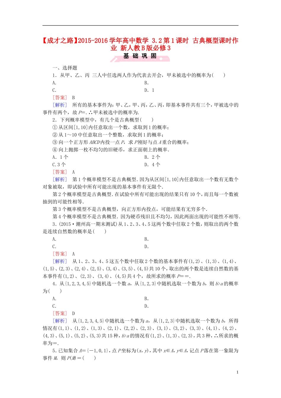 高中数学 3.2第1课时 古典概型课时作业（含解析）新人教B版必修3-新人教B版高一必修3数学试题_第1页
