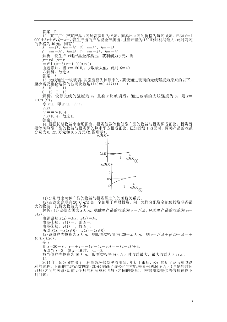 高中数学 3.2第24课时 函数模型的应用实例课时作业 新人教A版必修1-新人教A版高一必修1数学试题_第3页