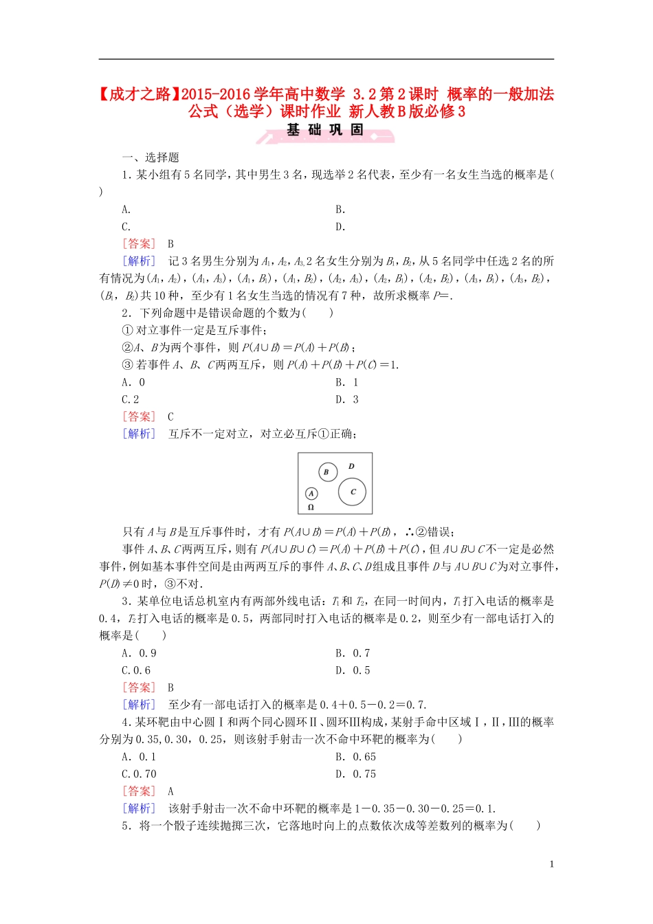 高中数学 3.2第2课时 概率的一般加法公式（选学）课时作业（含解析）新人教B版必修3-新人教B版高一必修3数学试题_第1页