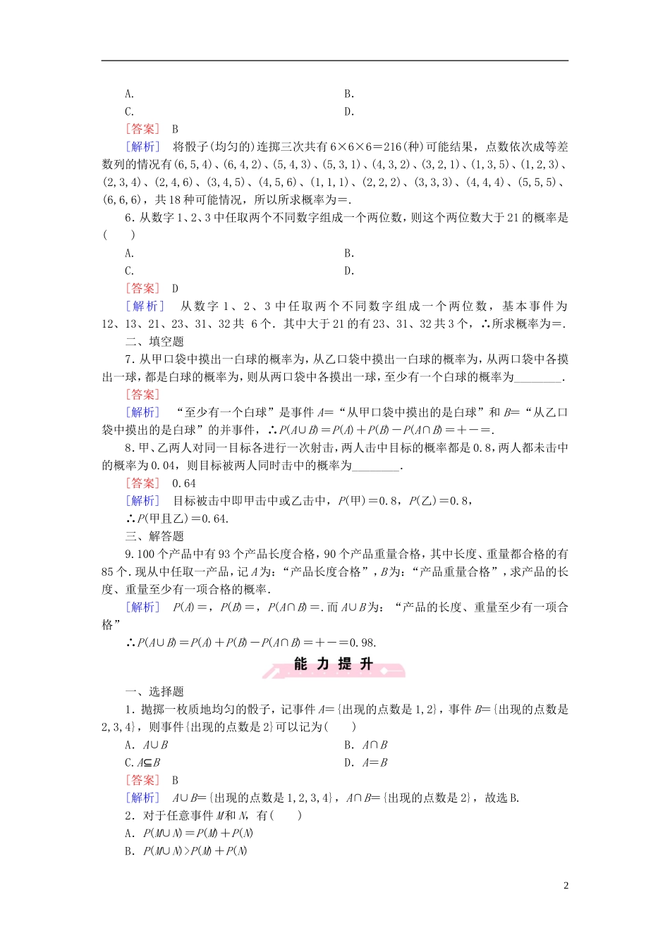 高中数学 3.2第2课时 概率的一般加法公式（选学）课时作业（含解析）新人教B版必修3-新人教B版高一必修3数学试题_第2页