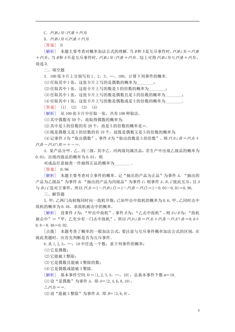 高中数学 3.2第2课时 概率的一般加法公式（选学）课时作业（含解析）新人教B版必修3-新人教B版高一必修3数学试题_第3页