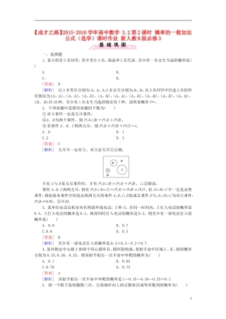 高中数学 3.2第2课时 概率的一般加法公式（选学）课时作业（含解析）新人教B版必修3-新人教B版高一必修3数学试题