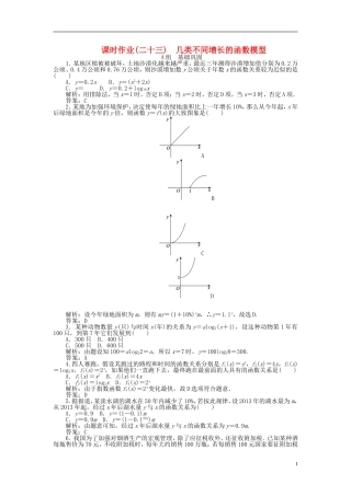 高中数学 3.2第23课时 几类不同增长的函数模型课时作业 新人教A版必修1-新人教A版高一必修1数学试题