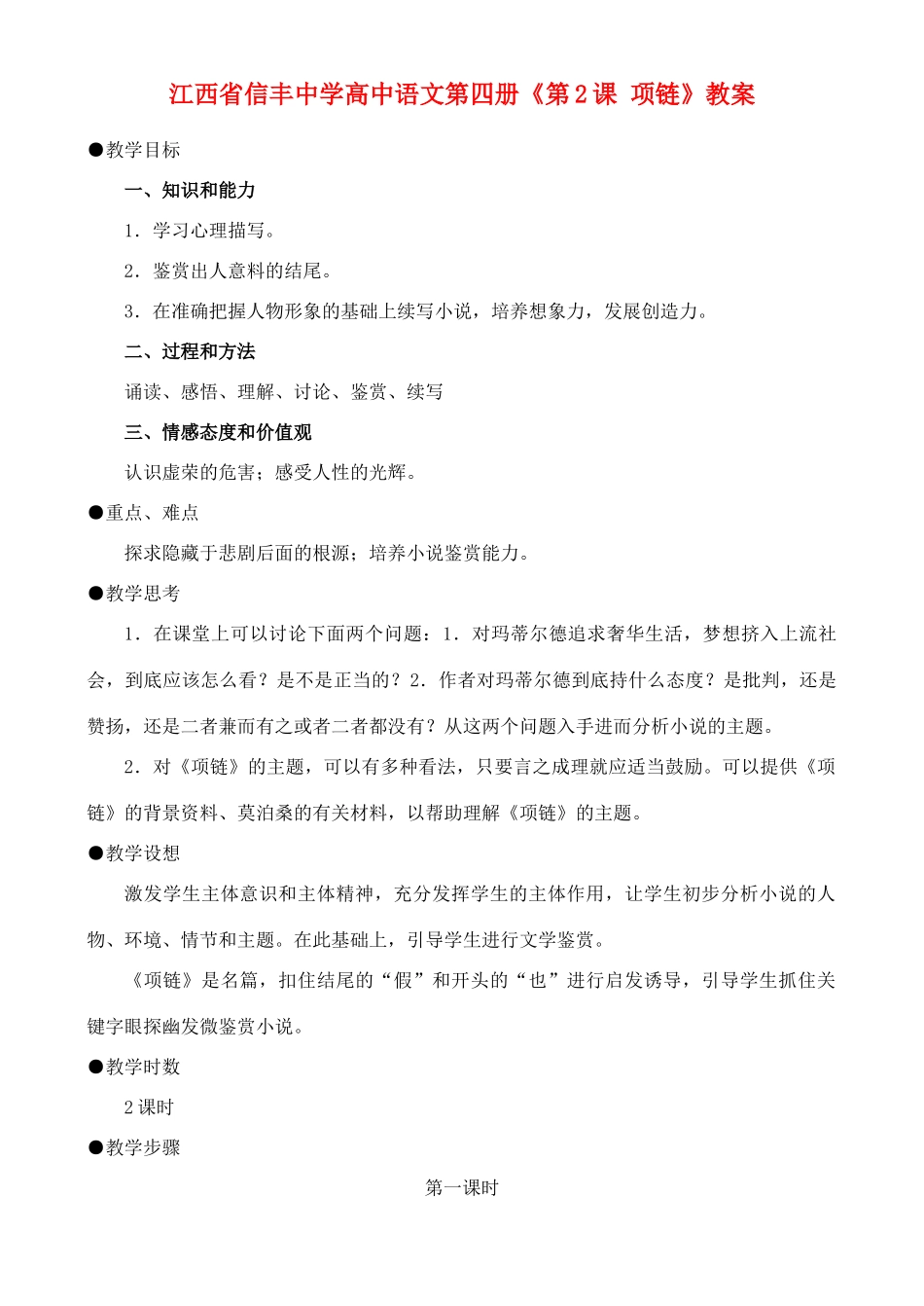 江西省信丰中学高中语文 第四册《第2课 项链》教案_第1页