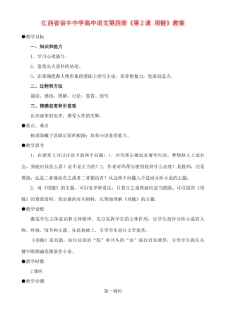 江西省信丰中学高中语文 第四册《第2课 项链》教案