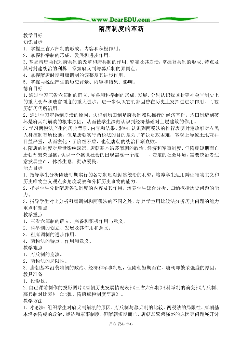 人教版高三历史隋唐制度的革新教案_第1页