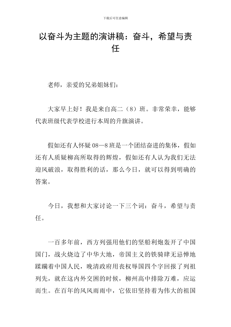 以奋斗为主题的演讲稿：奋斗-希望与责任_第1页