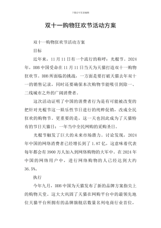 双十一购物狂欢节活动方案